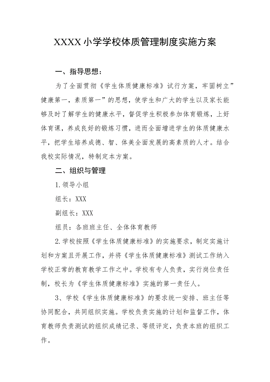 小学学校体质管理制度实施方案.docx_第1页