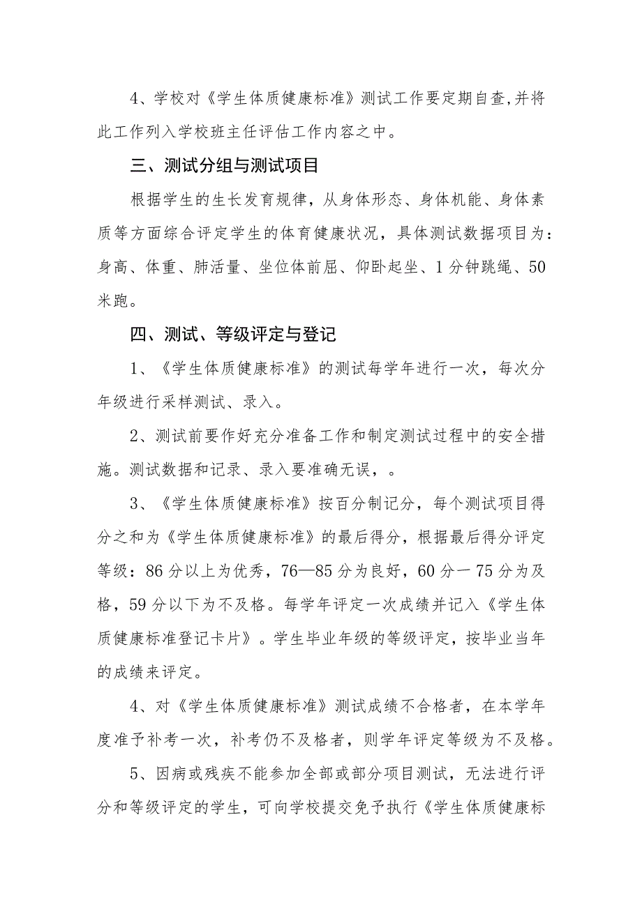 小学学校体质管理制度实施方案.docx_第2页