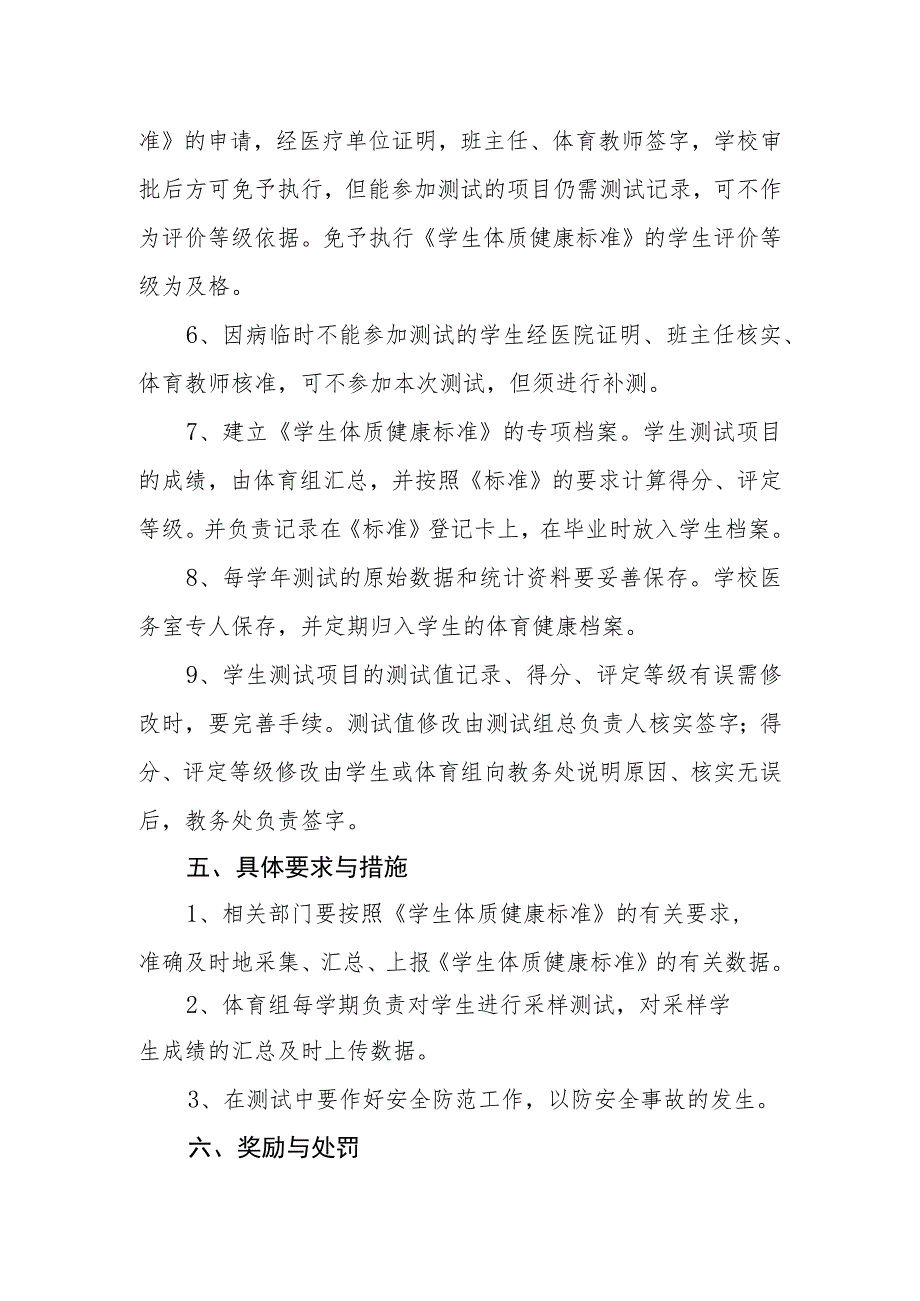 小学学校体质管理制度实施方案.docx_第3页