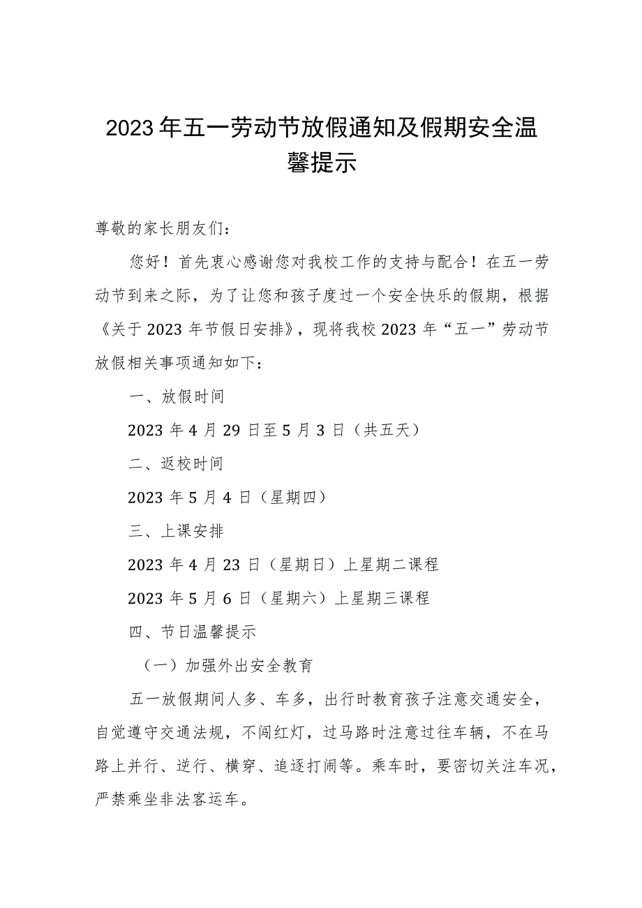 学校2023年五一劳动节放假通知及温馨提示.docx_第1页