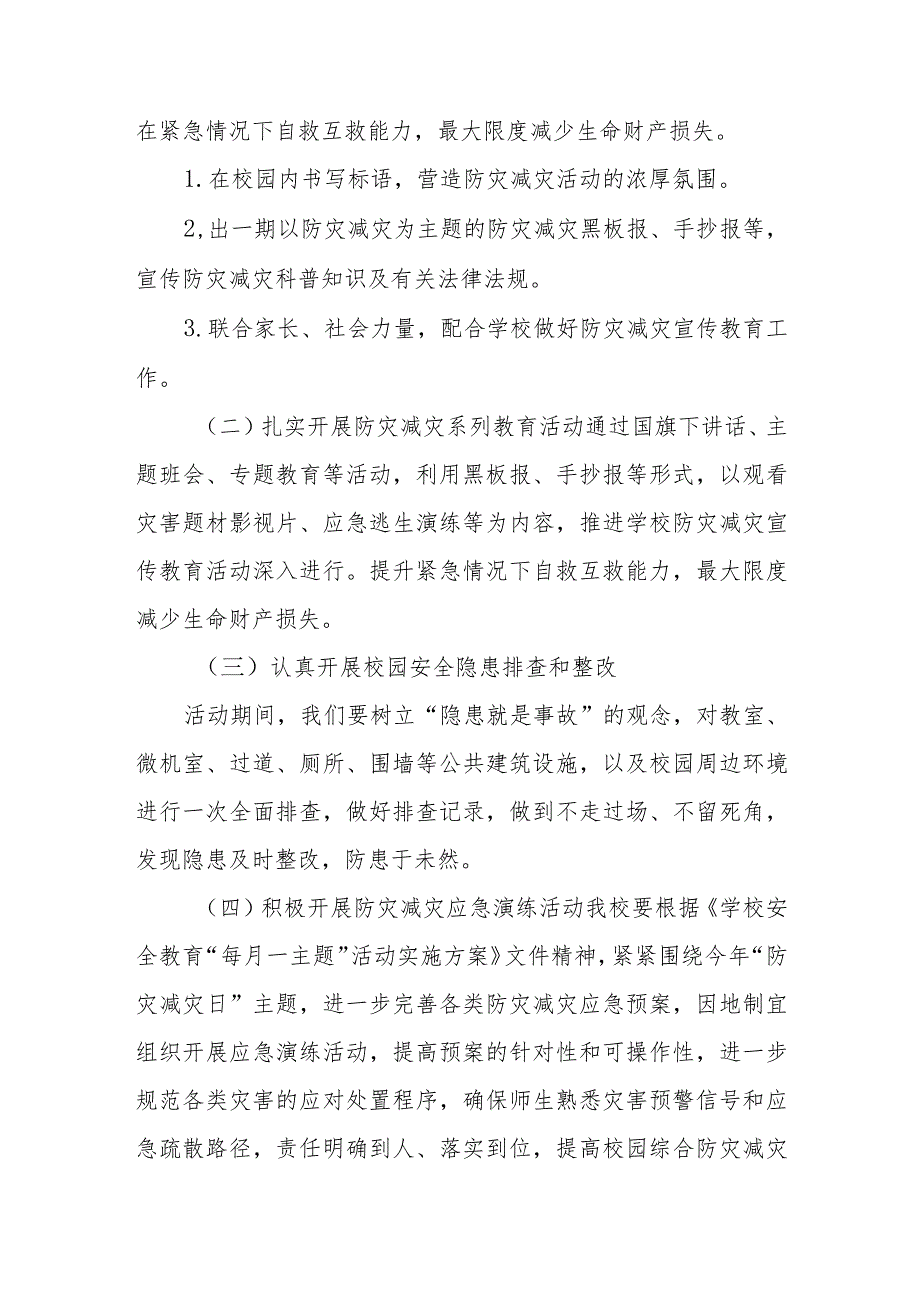 小学关于2023年全国防灾减灾日主题宣传活动方案4篇.docx_第2页