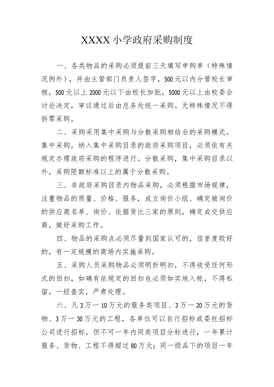 小学政府采购制度.docx_第1页