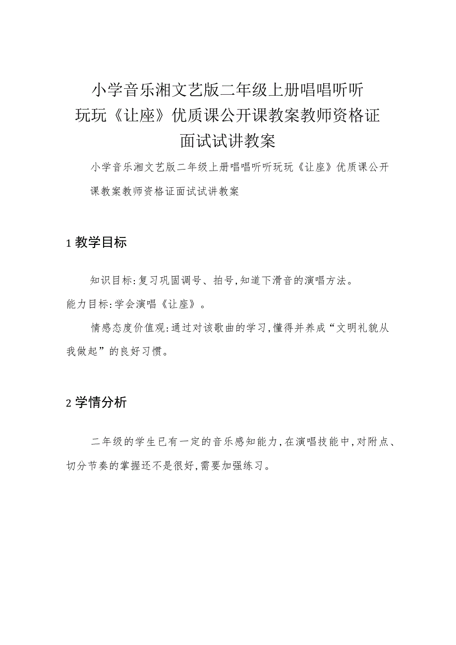 小学音乐湘文艺版 二年级上册 唱唱听听玩玩《让座》优质课公开课教案教师资格证面试试讲教案.docx_第1页