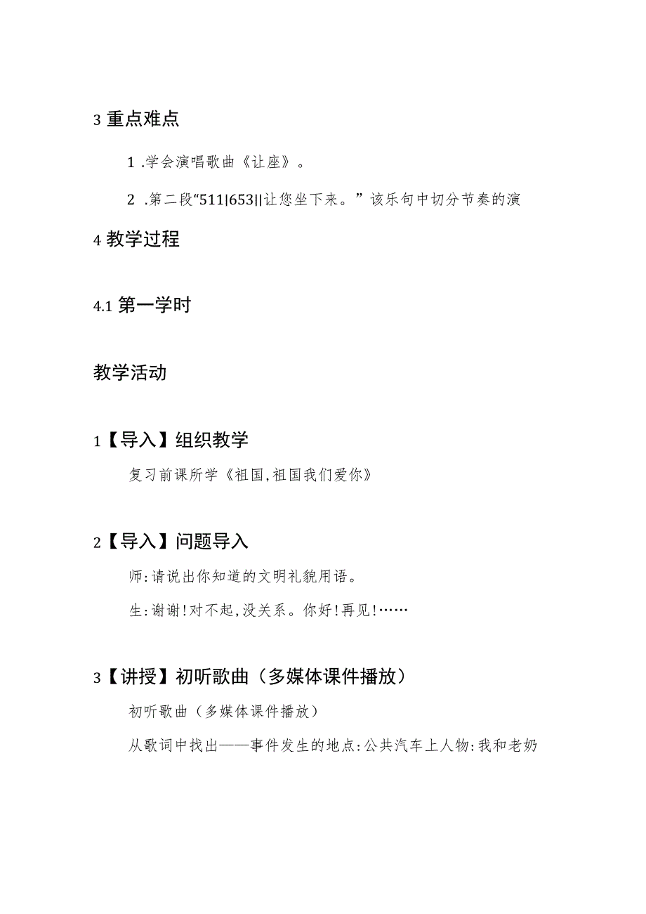 小学音乐湘文艺版 二年级上册 唱唱听听玩玩《让座》优质课公开课教案教师资格证面试试讲教案.docx_第2页