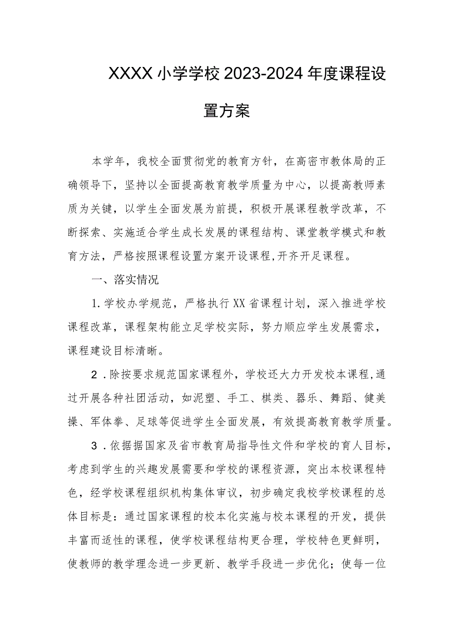 小学学校2023-2024年度课程设置方案.docx_第1页