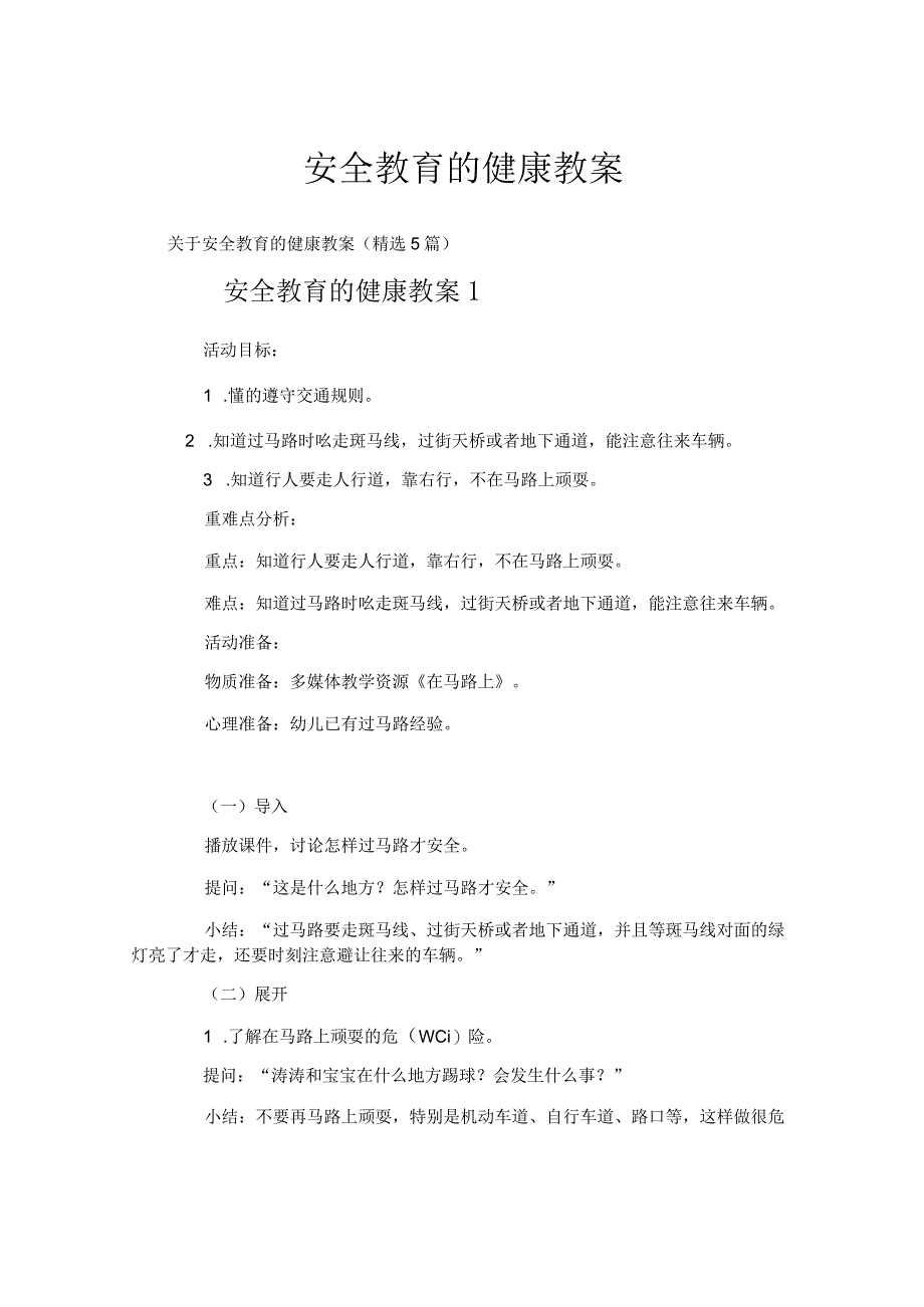 安全教育的健康教案.docx_第1页