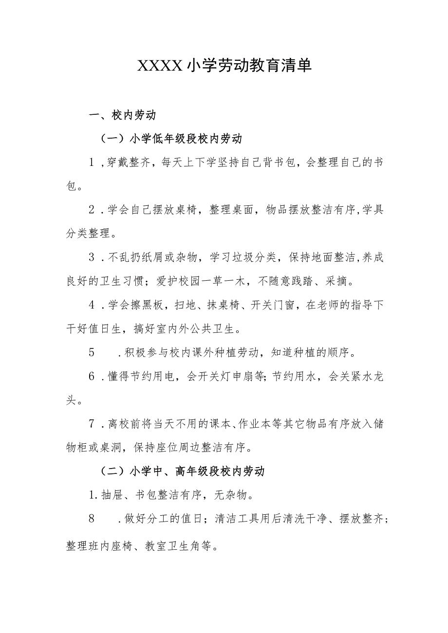 小学劳动教育清单.docx_第1页