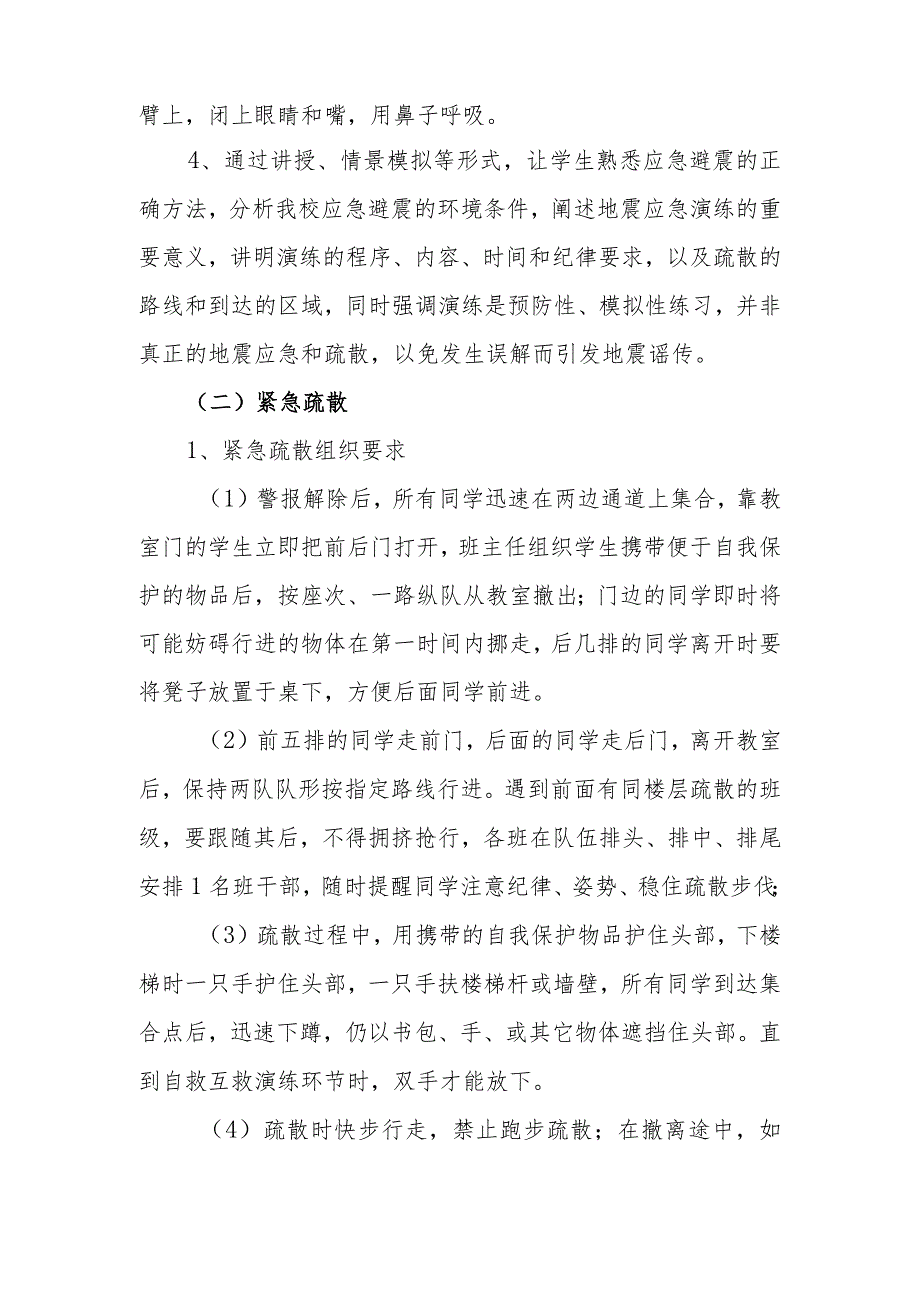 小学2023年防震减灾疏散演练方案.docx_第2页