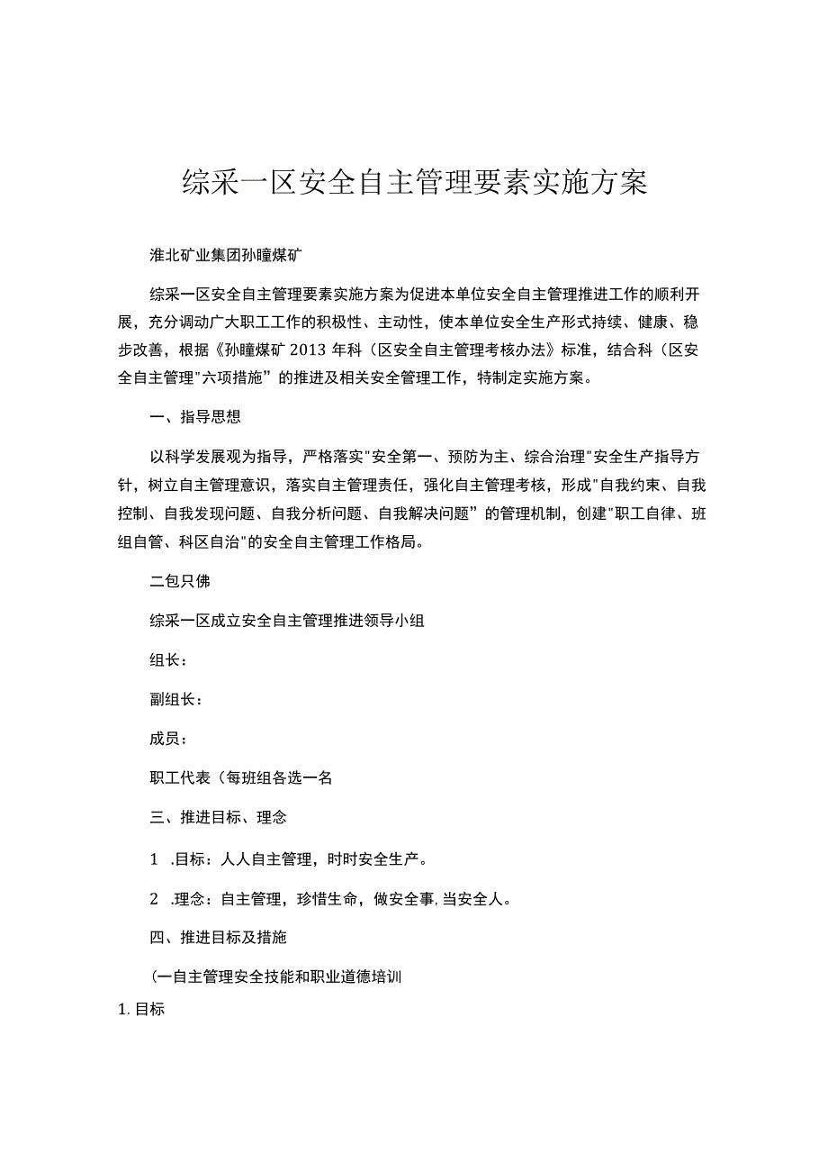 安全自主管理要素实施方案（9页）.docx_第1页