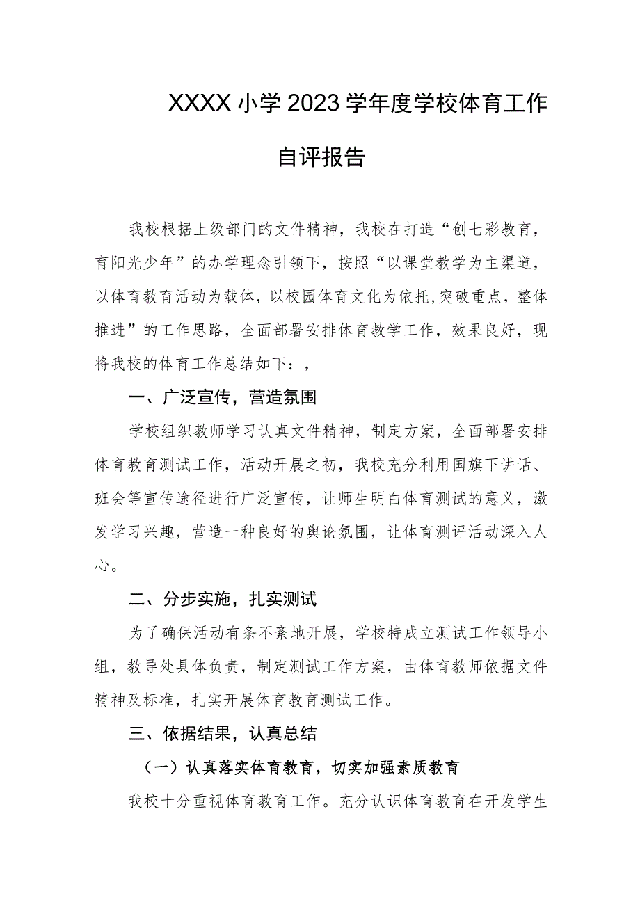 小学2023学年度学校体育工作自评报告.docx_第1页