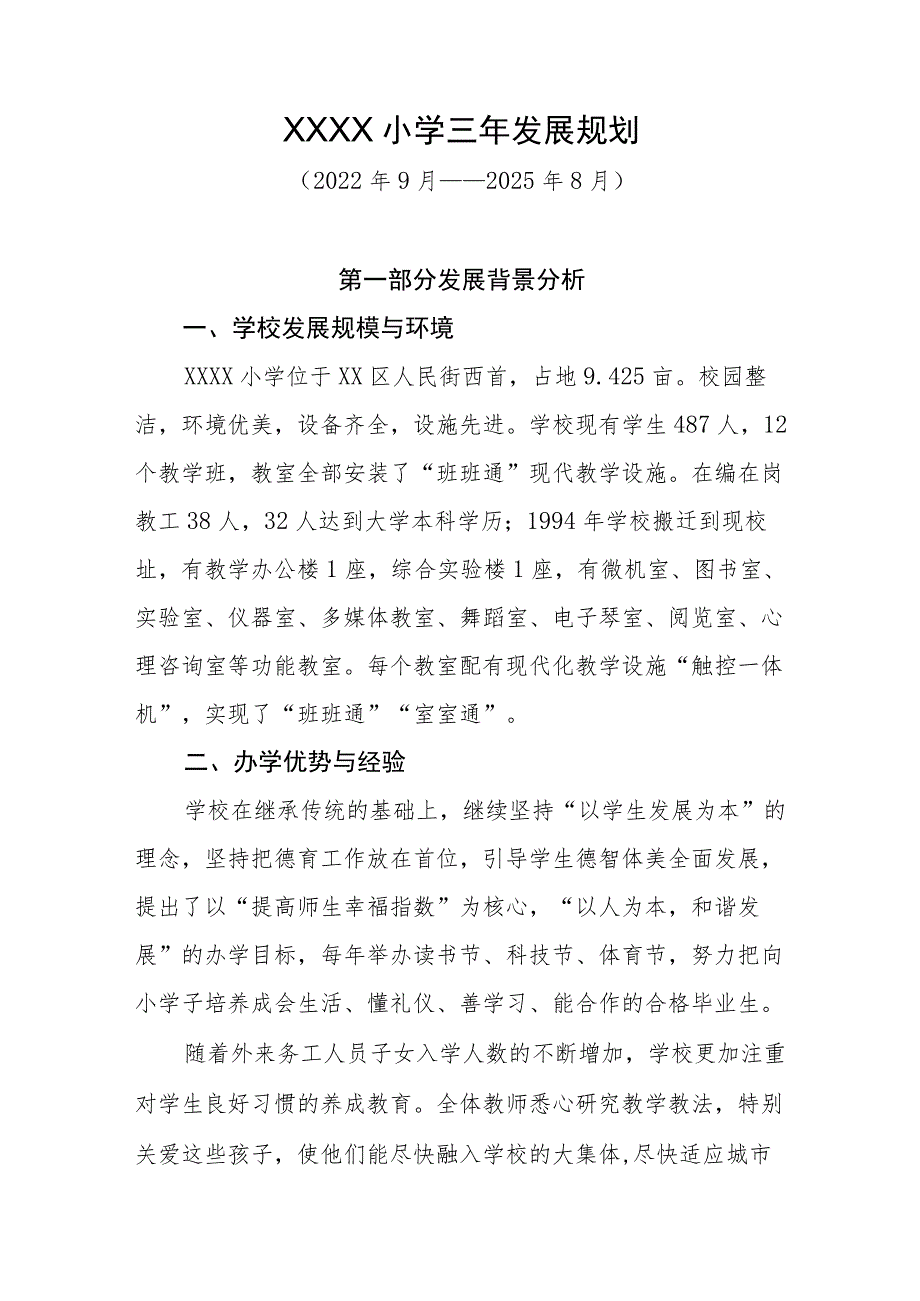 小学三年发展规划（2022年9月——2025年8月）.docx_第1页