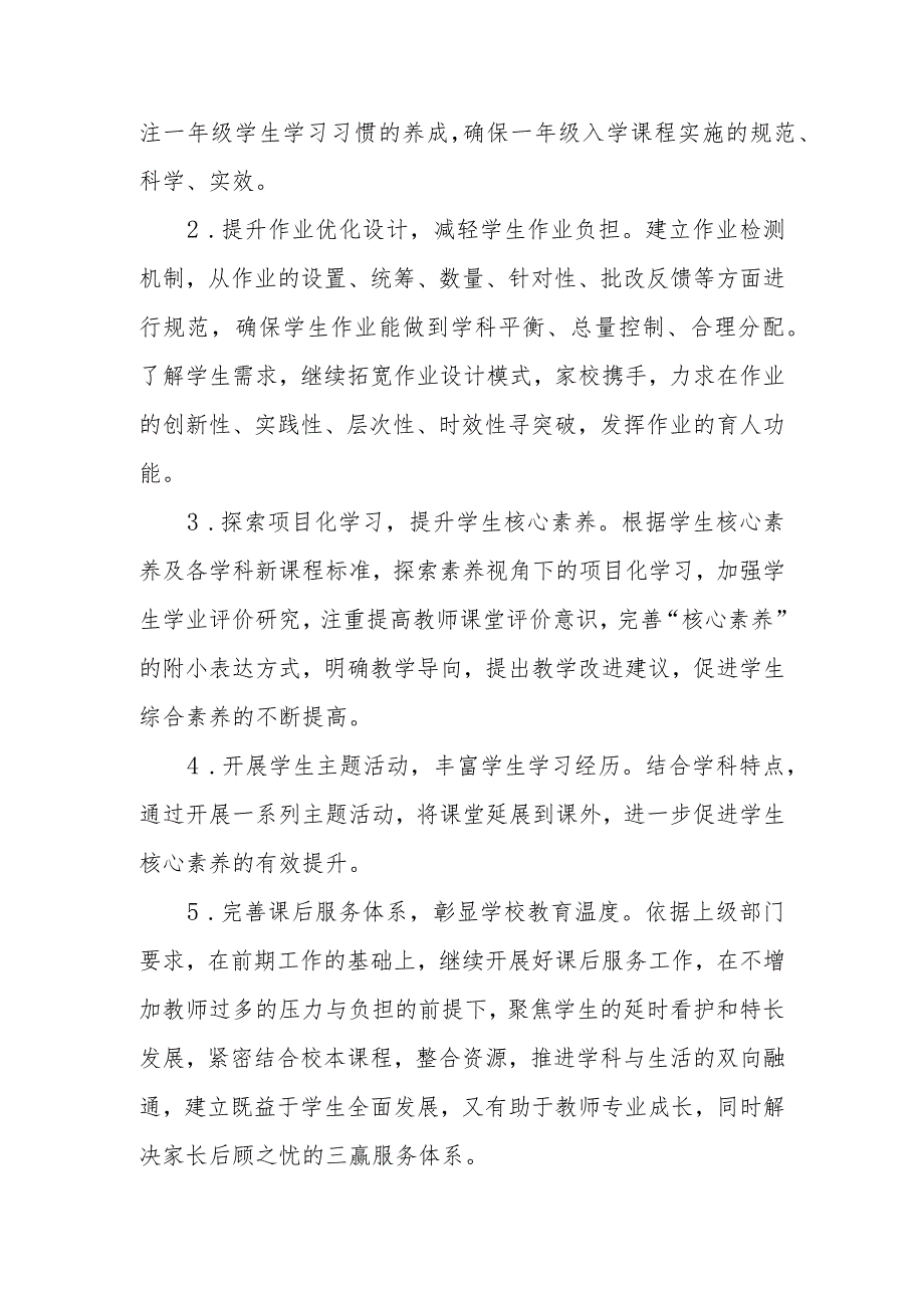 小学教管处2023—2024学年度第一学期工作计划.docx_第2页