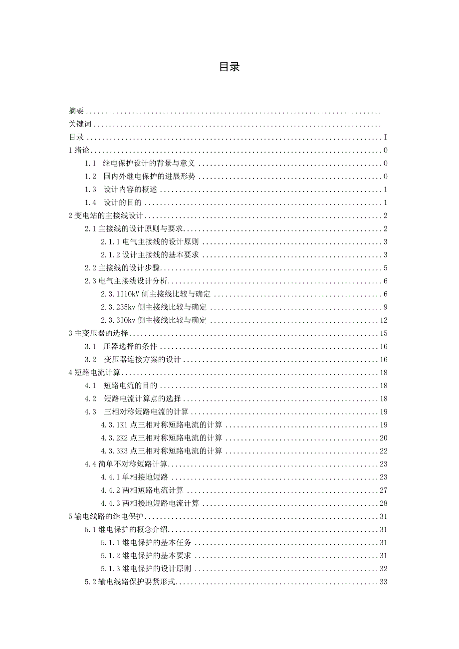 川东氯碱工程继电保护初步设计.docx_第2页