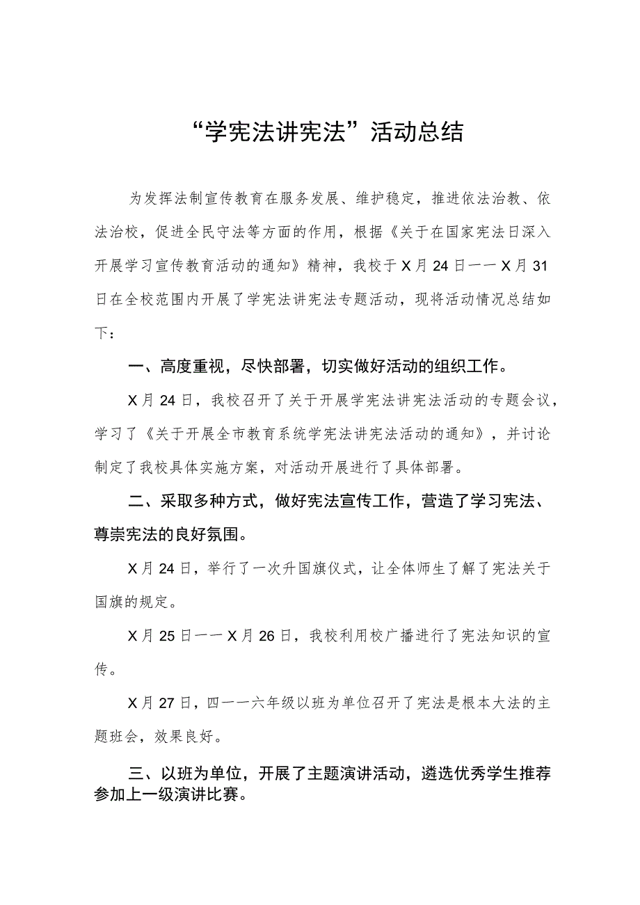 学校2023年学宪法讲宪法活动工作总结4篇.docx_第1页