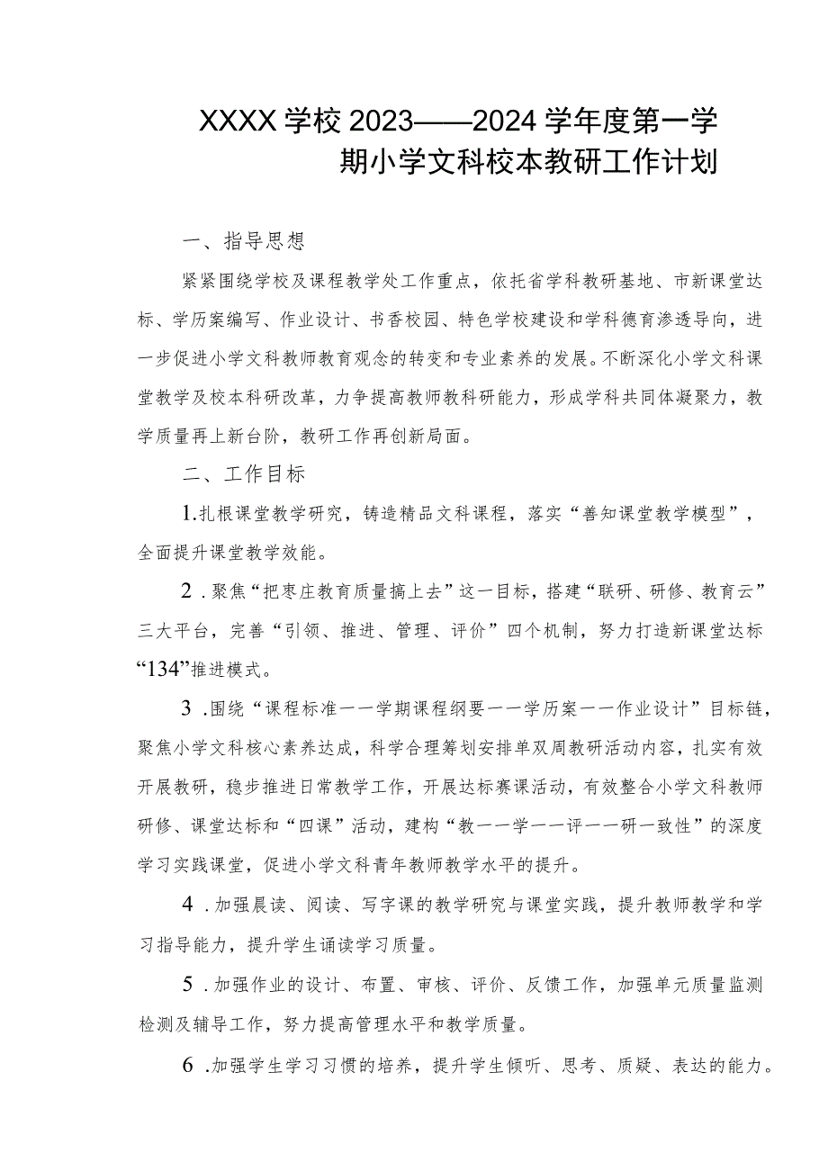 小学学校2023——2024学年度第一学期小学文科校本教研工作计划.docx_第1页