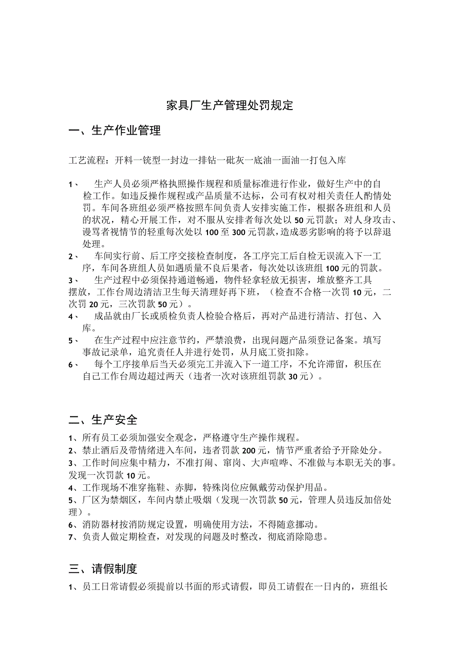 家具厂生产管理处罚规定作业、安全、日常管理处罚标准.docx_第1页