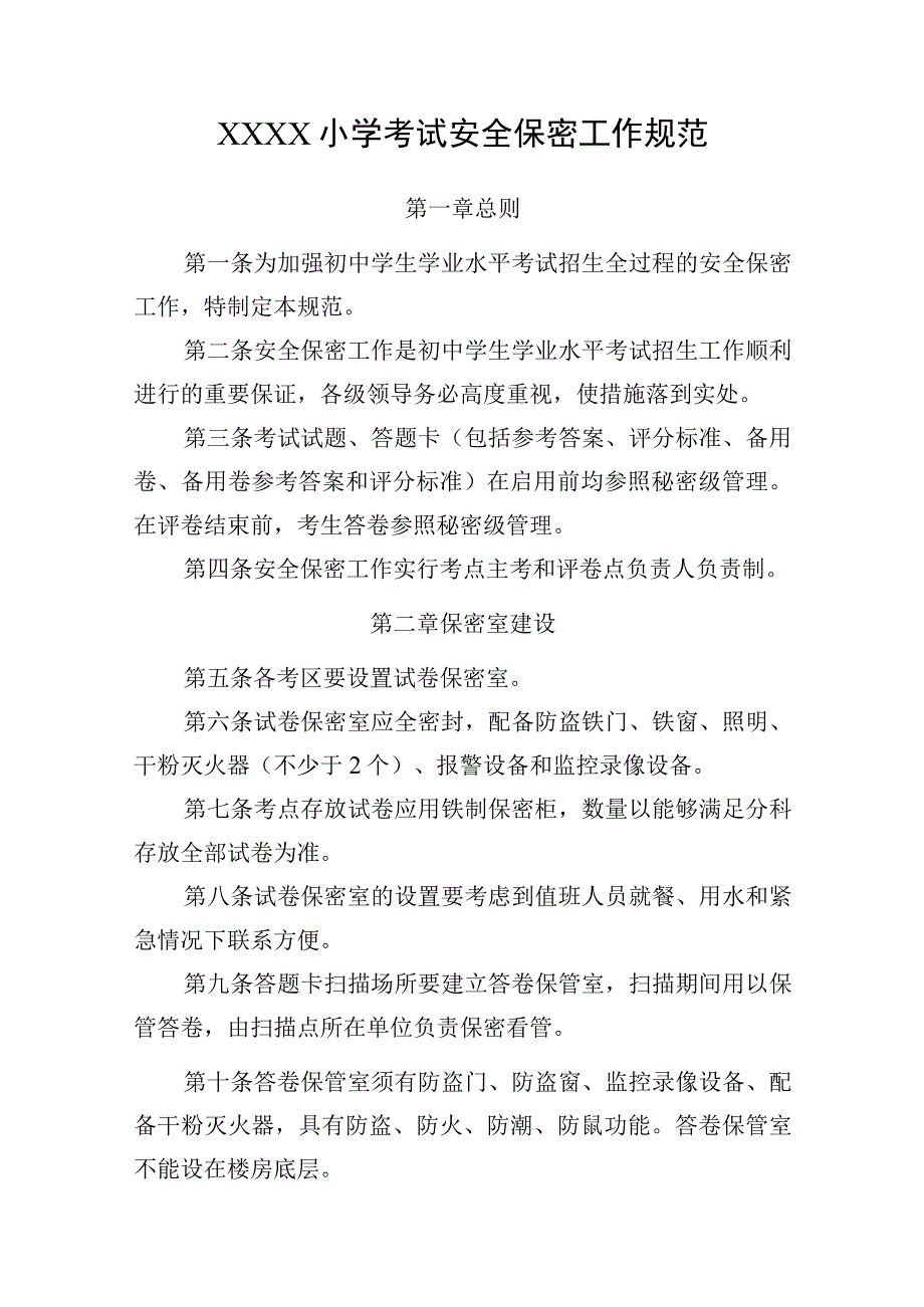 小学考试安全保密工作规范.docx_第1页