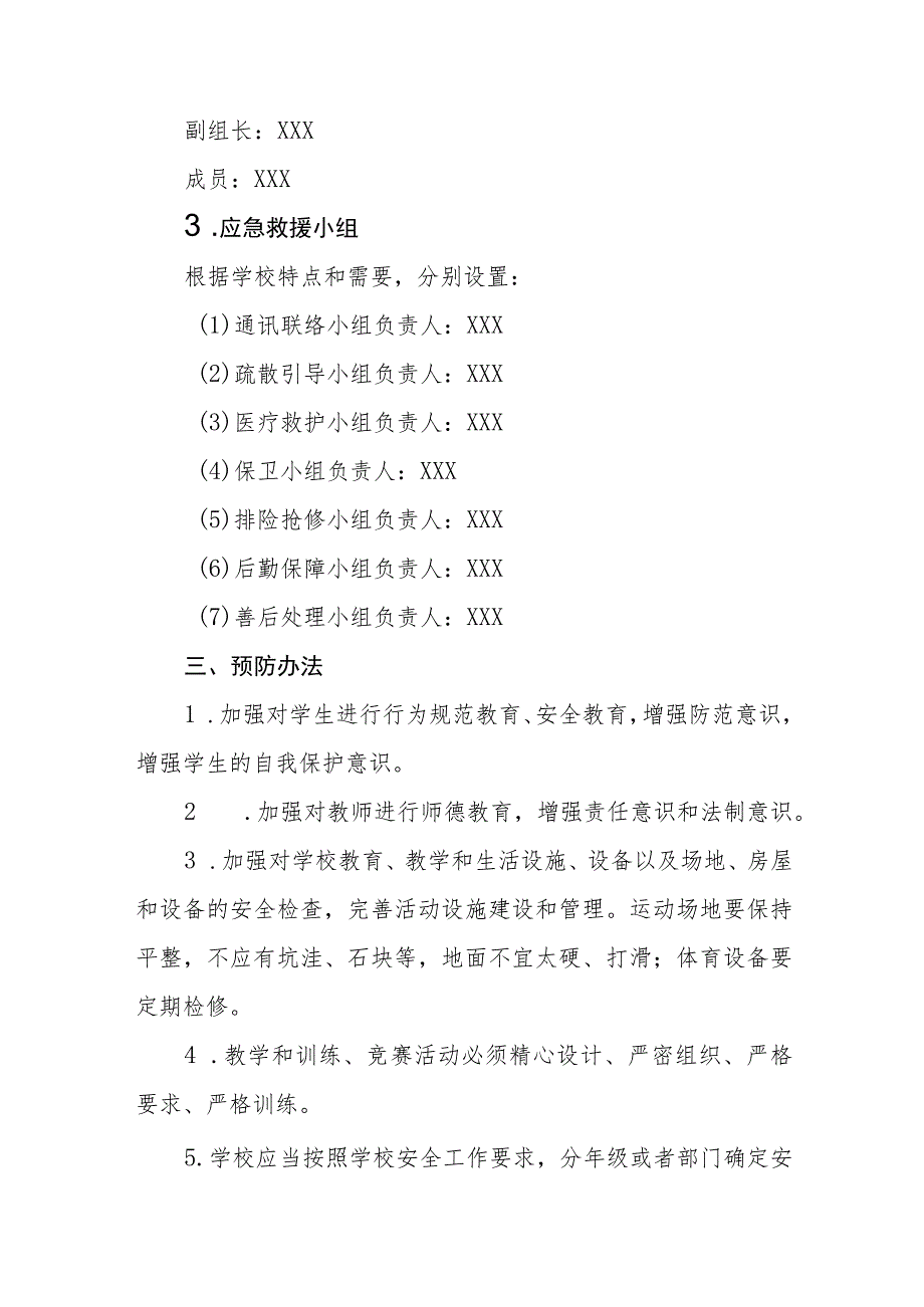 小学校园课间活动学生伤害事件应急预案.docx_第2页