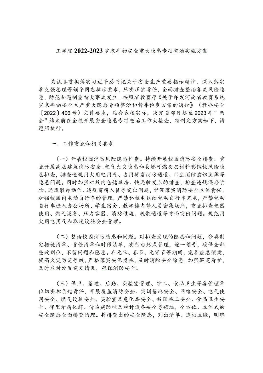 工学院2022-2023岁末年初安全重大隐患专项整治实施方案.docx_第1页