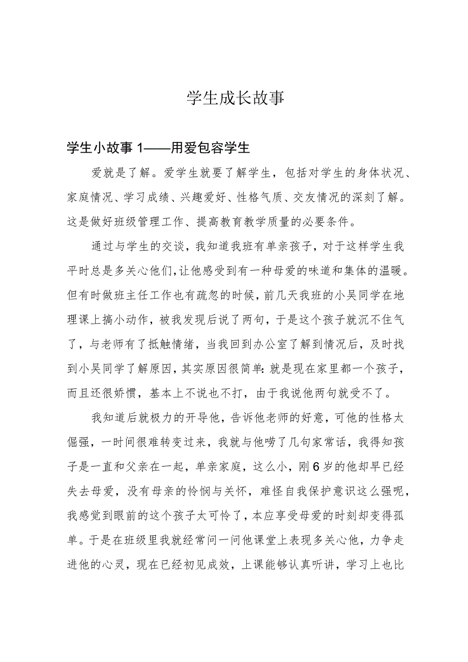 学生成长故事.docx_第1页