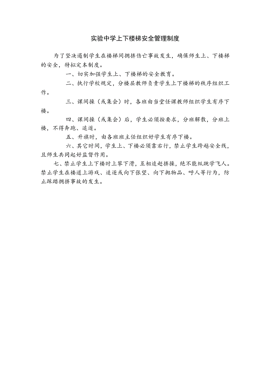 实验中学上下楼梯安全管理制度.docx_第1页