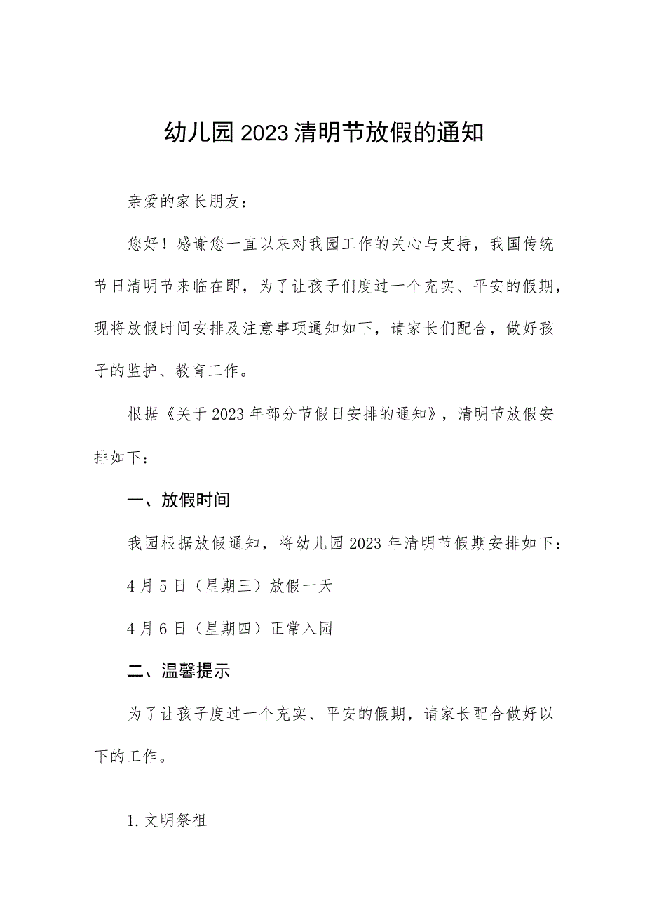 实验幼儿园2023清明节放假的通知五篇.docx_第1页