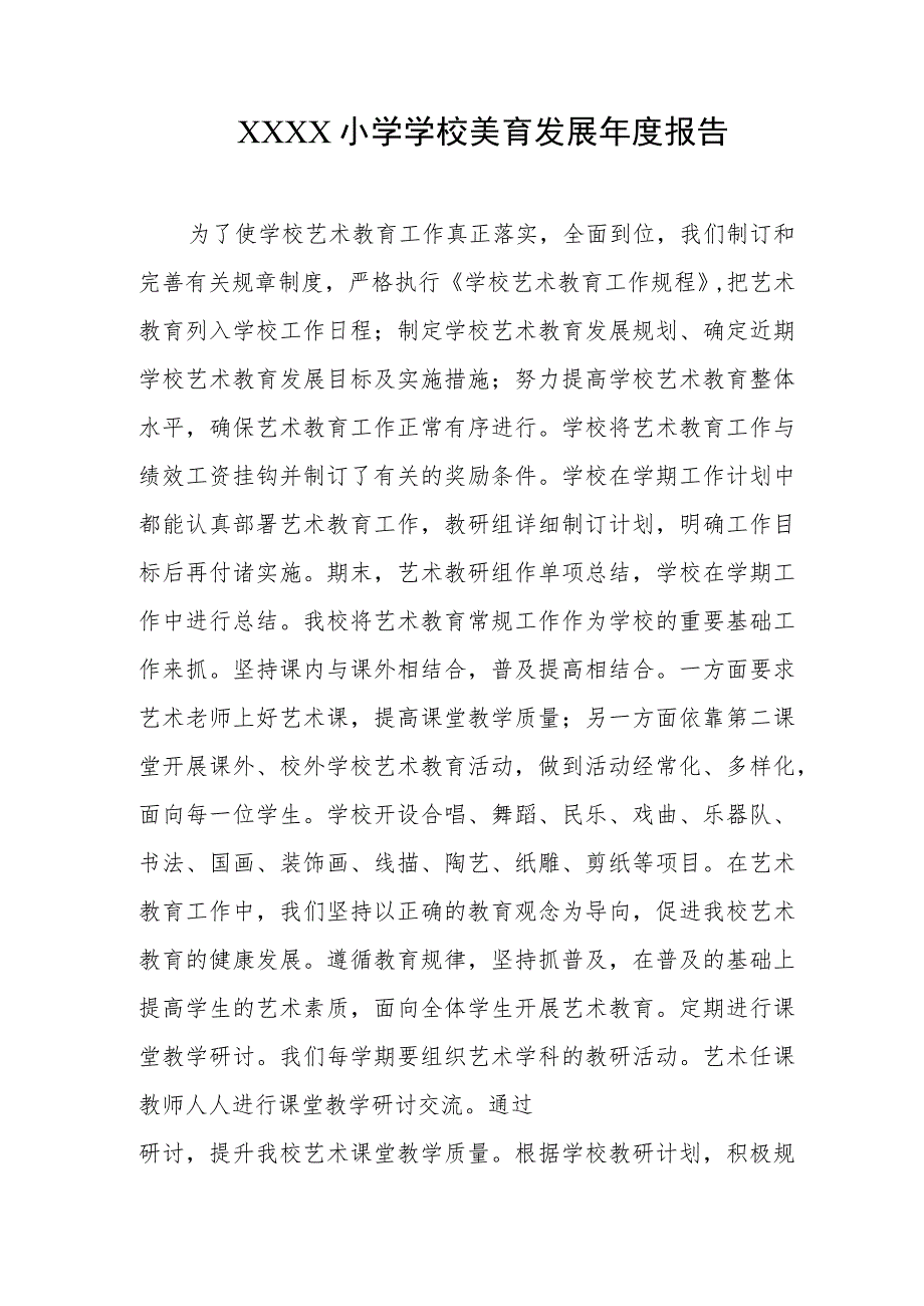 小学学校美育发展年度报告.docx_第1页