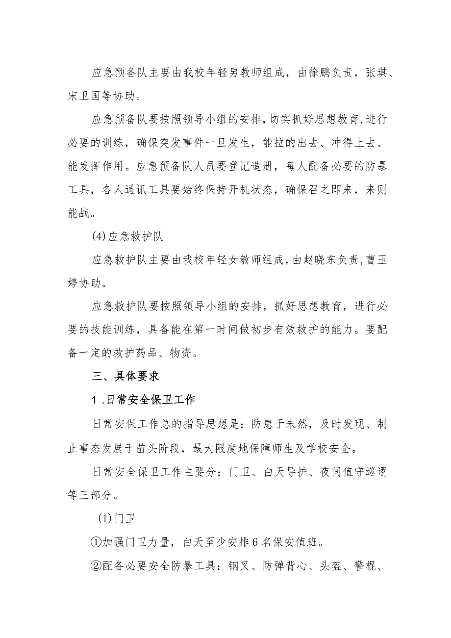 小学学校反恐防暴应急预案.docx_第3页