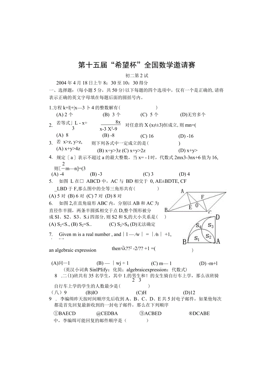 希望杯第十五届（2004年）初中二年级第二试试题.docx_第1页