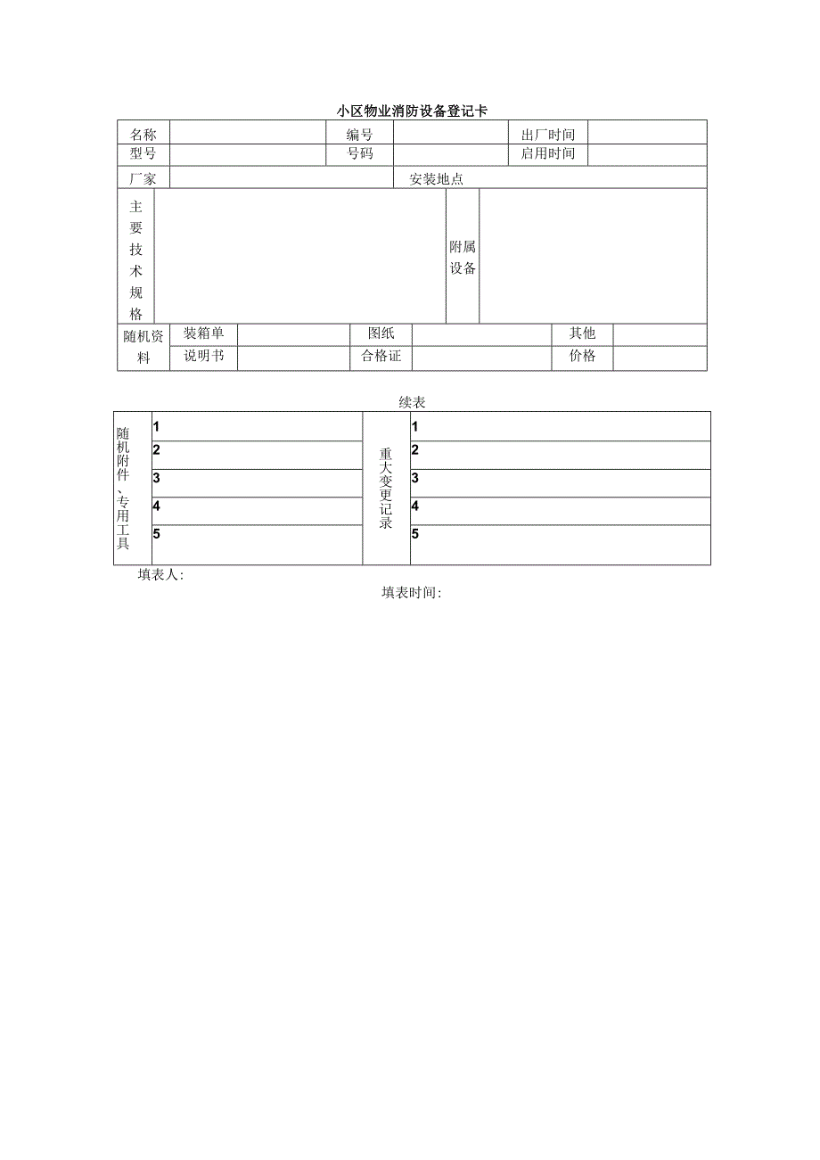 小区物业消防设备登记卡.docx_第1页