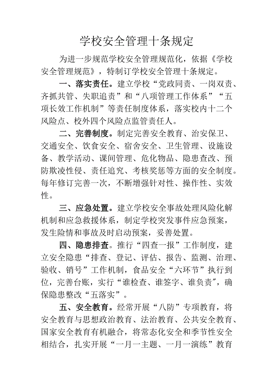 学校安全管理十条规定（正式）.docx_第1页