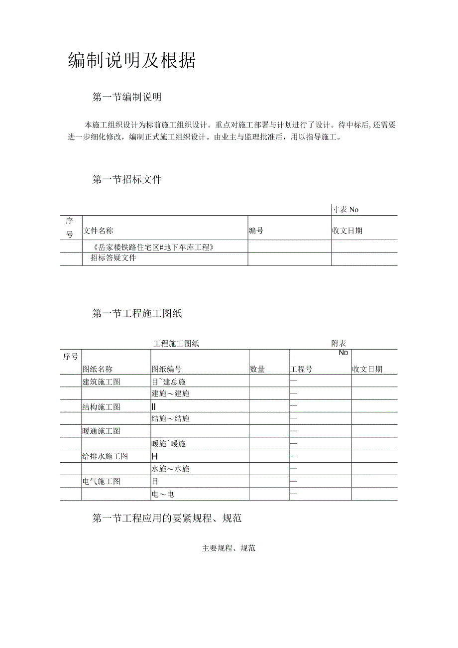 岳家楼铁路住宅区39＃地下车库工程施工组织设计方案.docx_第2页