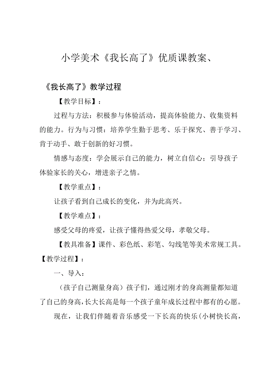 小学美术《我长高了》优质课教案、.docx_第1页