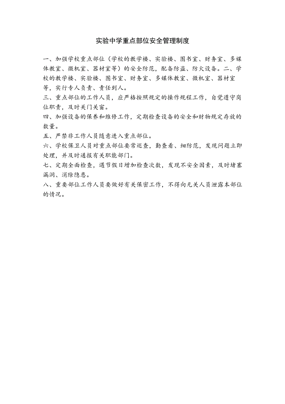 实验中学重点部位安全管理制度.docx_第1页