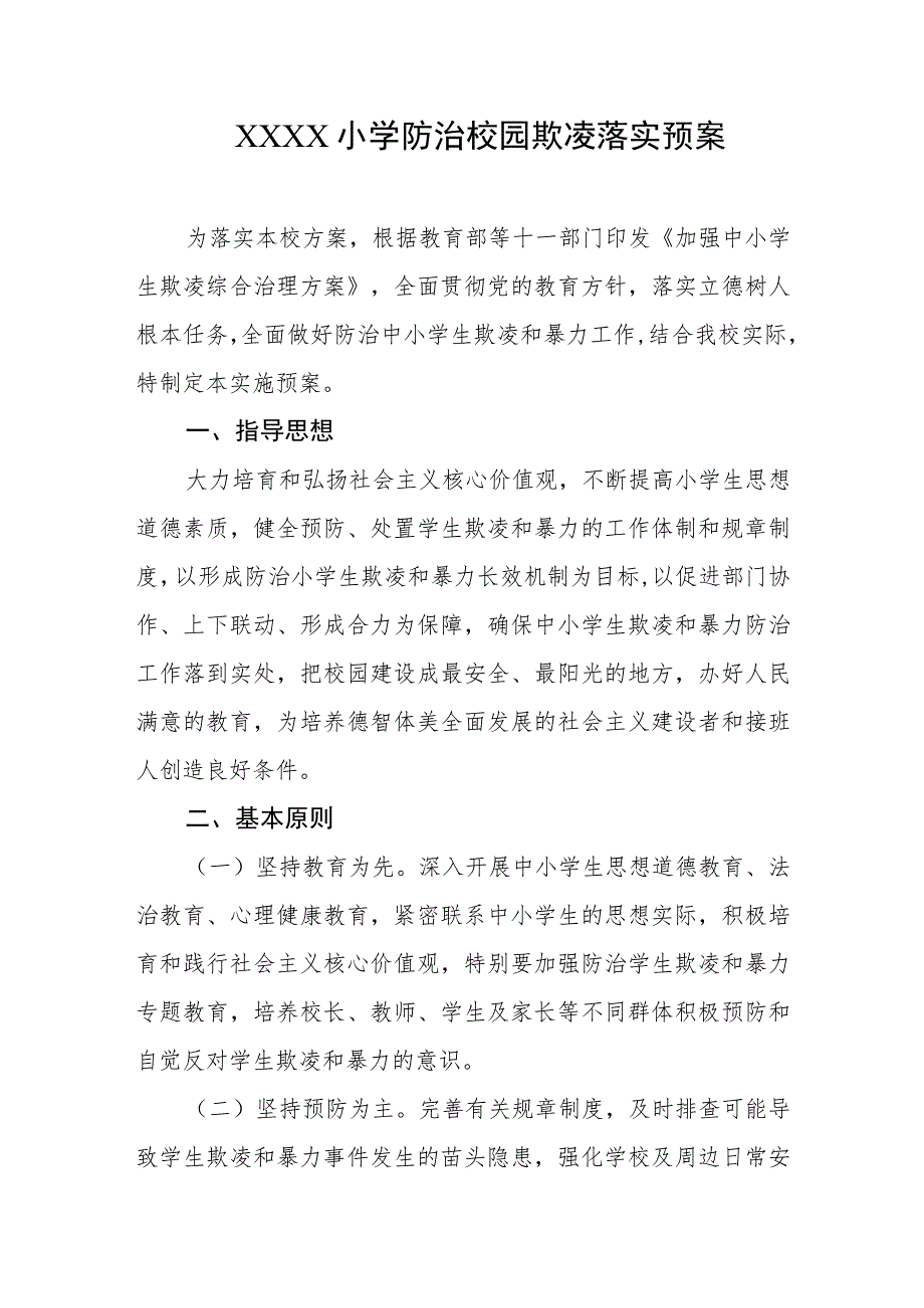 小学防治校园欺凌落实预案.docx_第1页