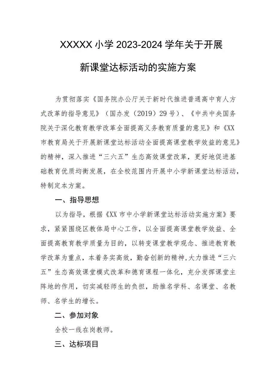 小学2023-2024学年关于开展新课堂达标活动的实施方案.docx_第1页