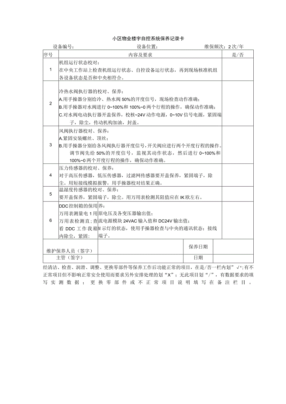 小区物业楼宇自控系统保养记录卡.docx_第1页