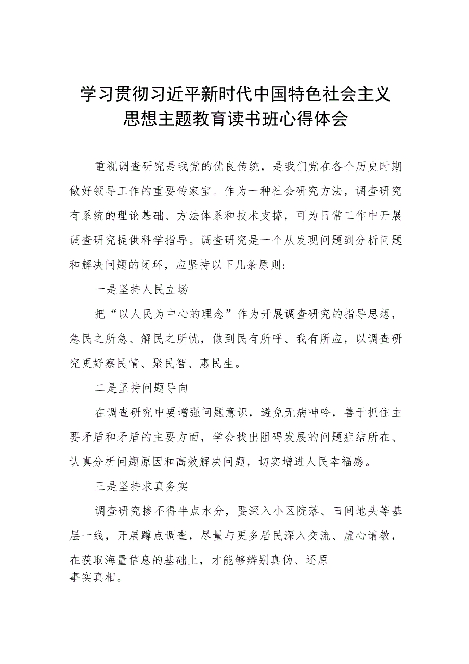 学习贯彻2023年主题教育读书班心得体会学习感悟九篇.docx_第1页