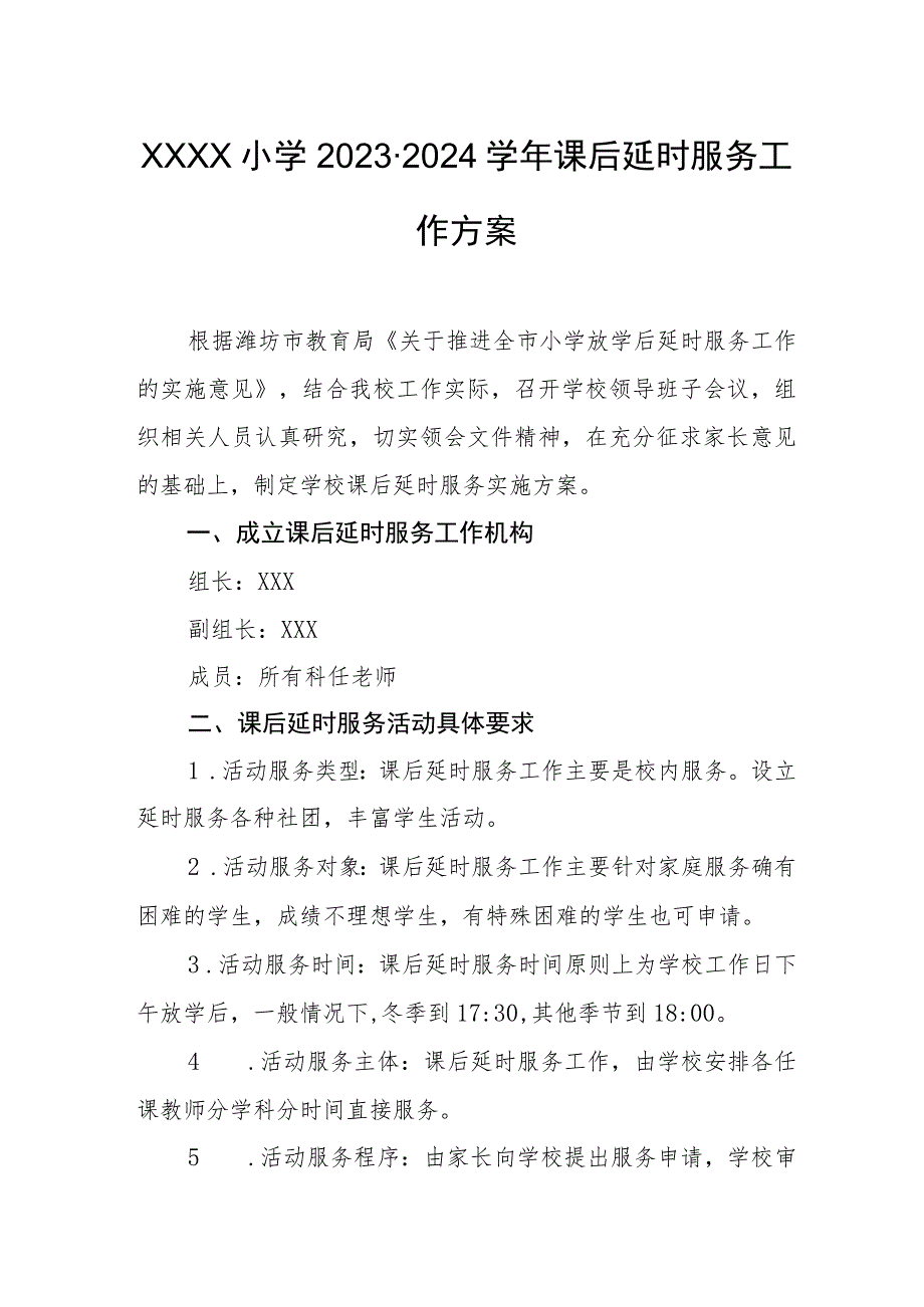 小学2023-2024学年课后延时服务工作方案.docx_第1页