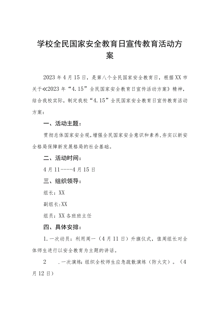 学校2023年全民国家安全教育日宣传教育活动方案四篇范文.docx_第1页