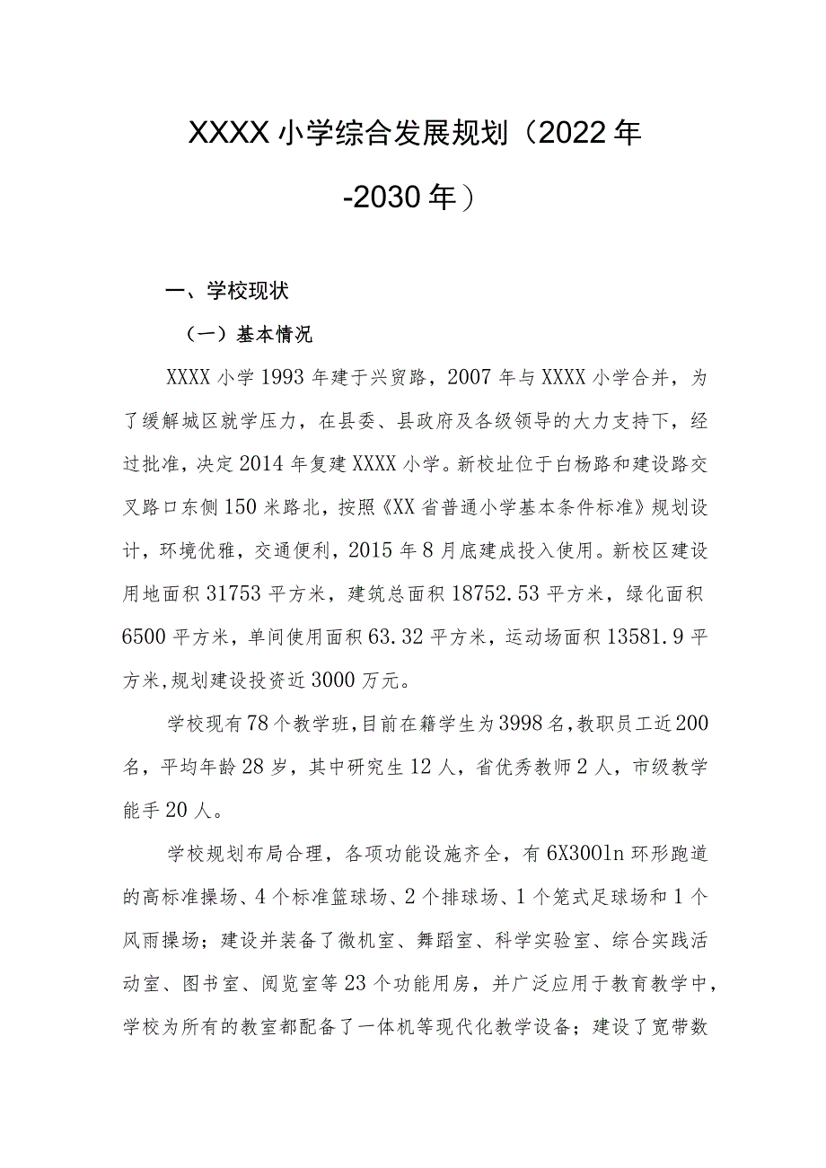 小学综合发展规划（2022年-2030年）.docx_第1页