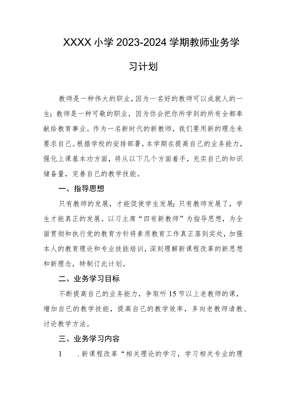 小学2023-2024学期教师业务学习计划.docx_第1页