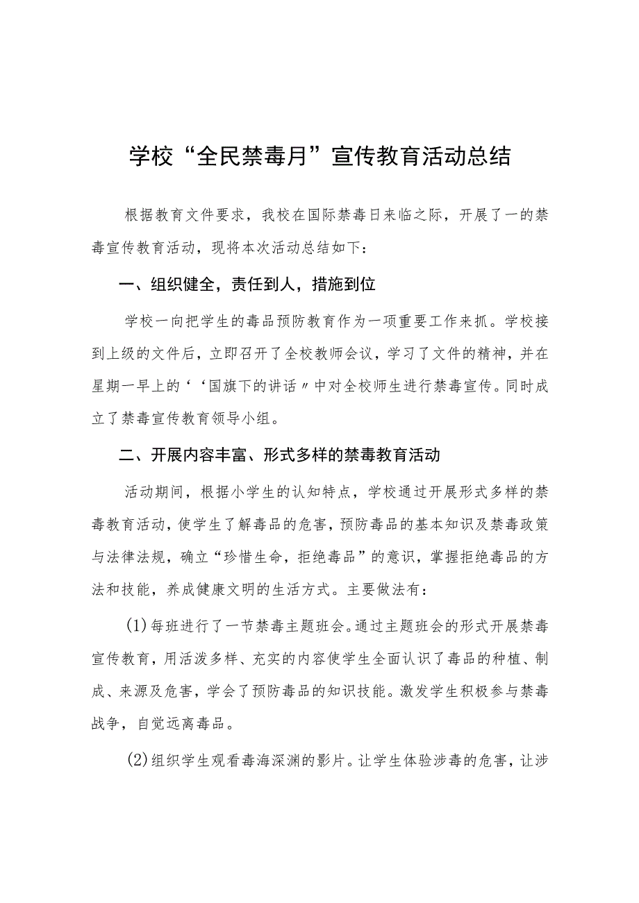 学校2023年开展“全民禁毒月”宣传教育活动总结四篇.docx_第1页