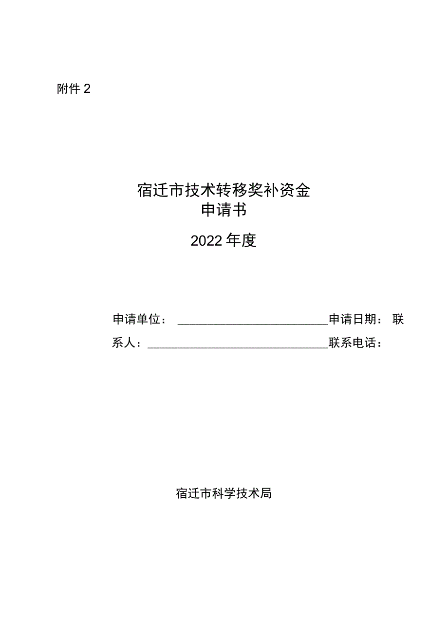 宿迁市技术转移奖补资金申请书（2022年度）.docx_第1页