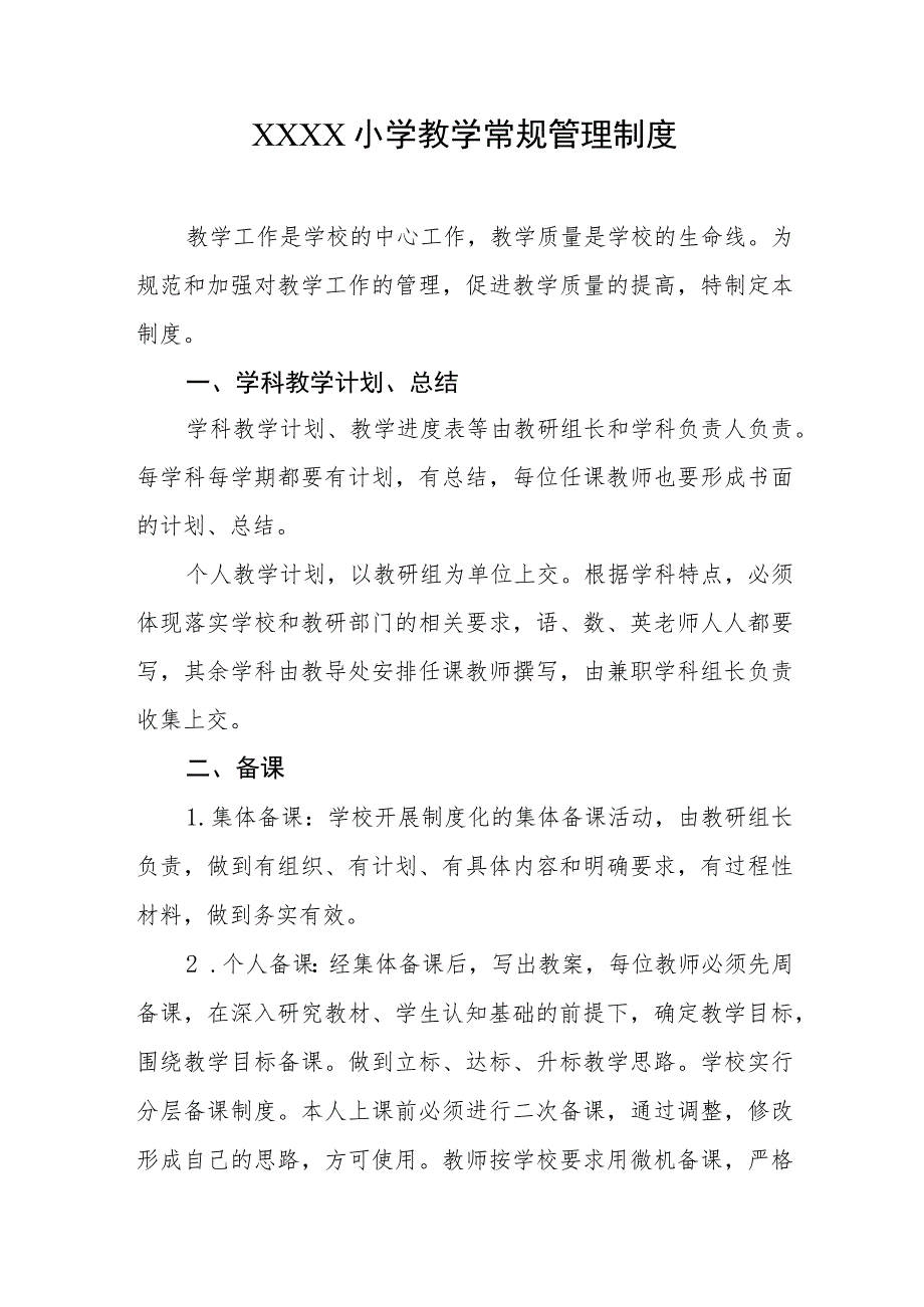 小学教学常规管理制度.docx_第1页