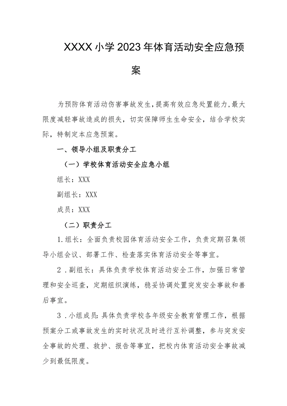 小学2023年体育活动安全应急预案.docx_第1页