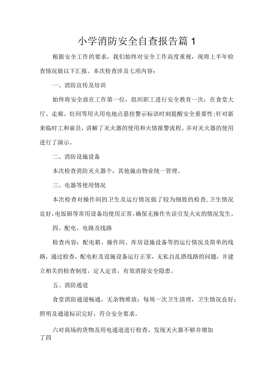 小学消防安全自查报告(精选10篇).docx_第1页