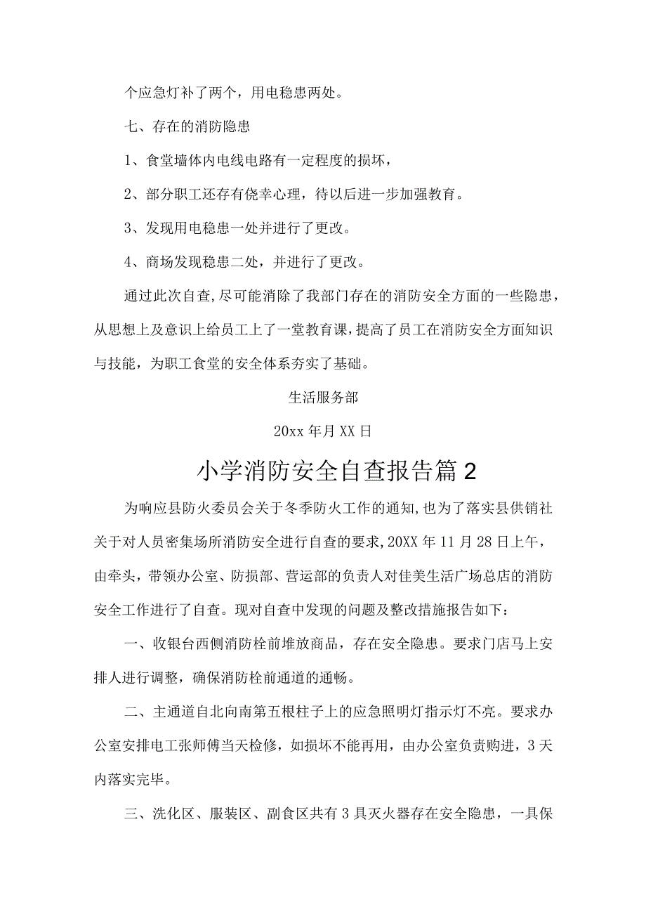 小学消防安全自查报告(精选10篇).docx_第2页