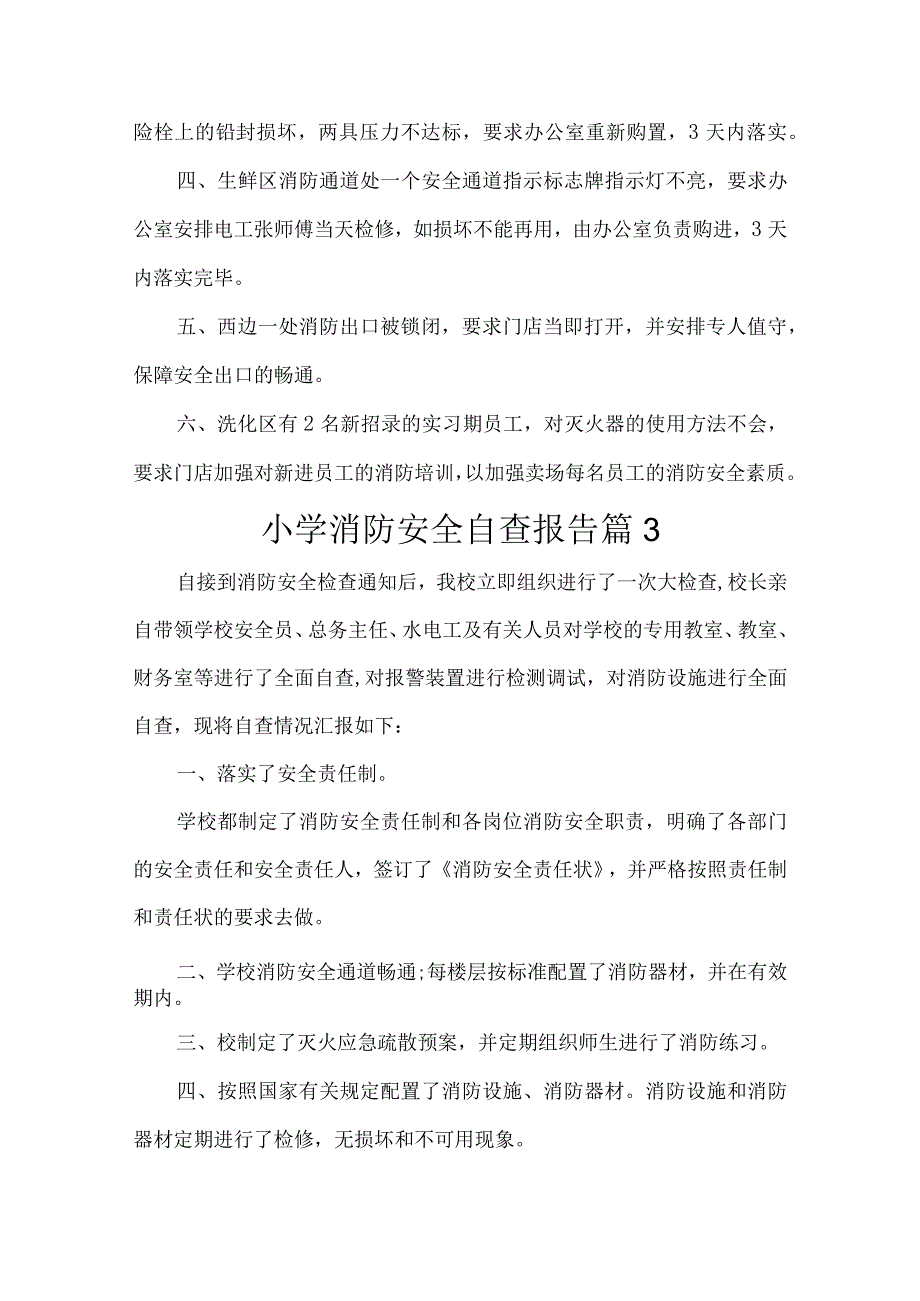 小学消防安全自查报告(精选10篇).docx_第3页