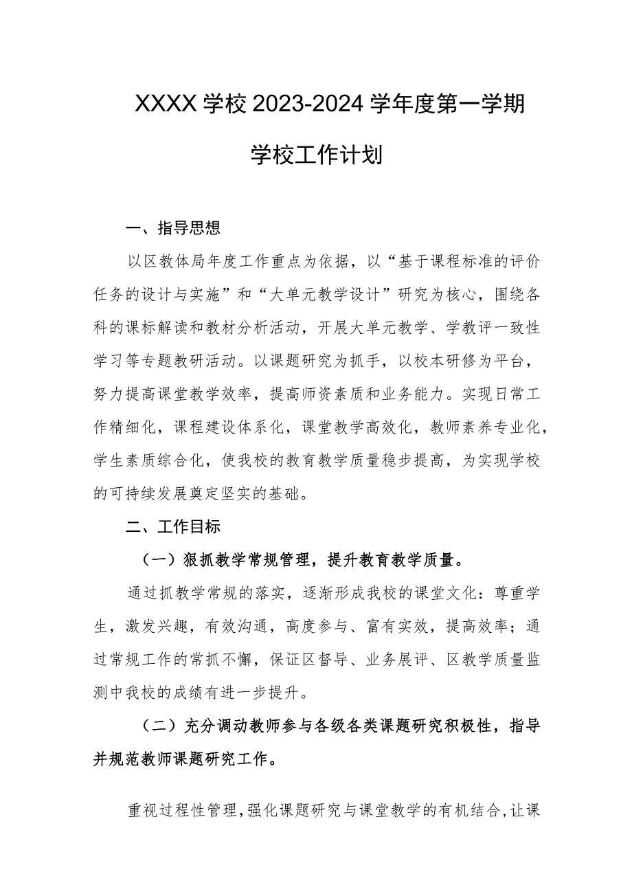 学校2023-2024学年度第一学期学校工作计划.docx_第1页